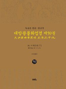 독송본-한문한글역-대방광불화엄경제59권(38.이세간품[7])