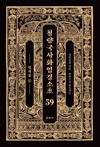 청량국사화엄경소초59-십지품6
