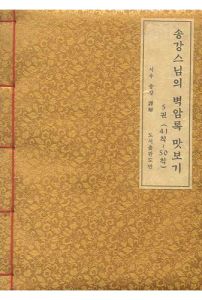 송강스님의 벽암록 맛보기 제5권