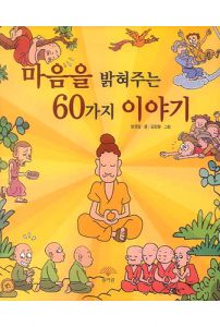 마음을 밝혀주는 60가지 이야기(만화)