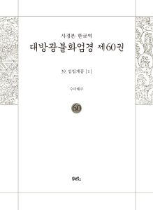 사경본-한글역-대방광불화엄경제60권(39.입법계품[1])