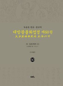 독송본-한문한글역-대방광불화엄경제60권(39.입법계품[1])