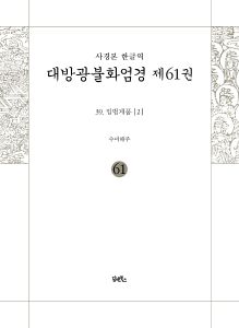 사경본-한글역-대방광불화엄경제61권(39.입법계품)