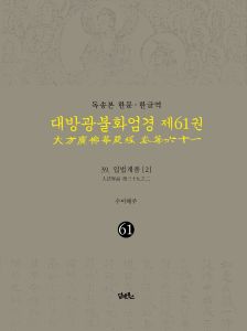 독송본-한문한글역-대방광불화엄경제61권(39.입법계품[2])