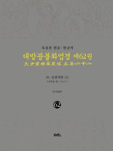 독송본-한문한글역-대방광불화엄경제62권(39.입법계품3)