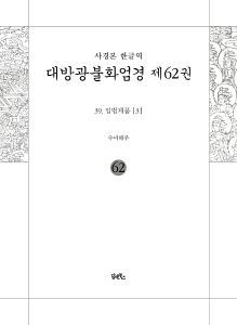 사경본-한글역-대방광불화엄경제62권(39.입법계품3)