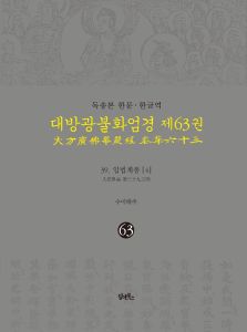 독송본-한문한글역-대방광불화엄경제63권(39.입법계품[4])