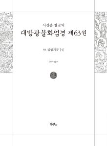 사경본-한글역-대방광불화엄경제63권(39.입법계품[4])