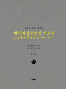 독송본-한문한글역-대방광불화엄경제64권(39.입법계품[5])