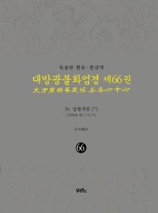 독송본-한문한글역-대방광불화엄경제66권(39.입법계품[7])