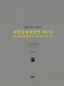 독송본-한문한글역-대방광불화엄경제 67권(39.입법계품[8])