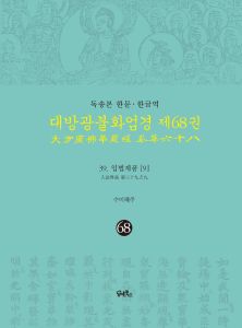 독송본-한문한글역-대방광불화엄경 제68권 (39.입법계품[9])