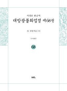 사경본-한글역-대방광불화엄경 제68권 (39.입법계품[9])