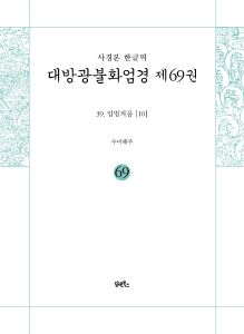 사경본-한글역-대방광불화염경제69권(39.입법계품[10])