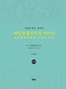독송본-한문한글역-대방광불화염경제69권(39.입법계품[10])