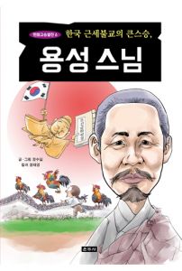 한국 근세불교의 큰스승 용성스님(만화고승열전6)