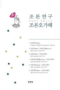 조론연구 조론오가해(전 6권)