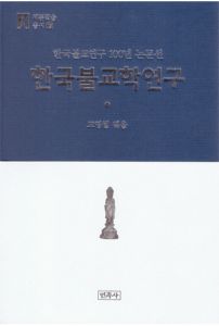 한국불교학연구(세존학술총서7)