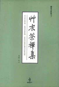 초의다선집(다신전 동다송 선문사변만어)(불광 선문총서7)