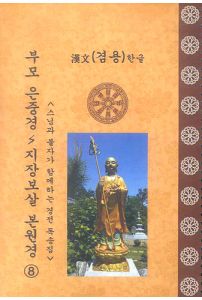 불교상용의식집8(부모은중경/지장경)