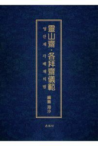 영산재. 각배재의범