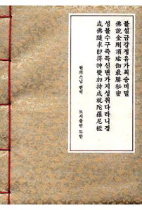 수구성취다라니경(한지A5)