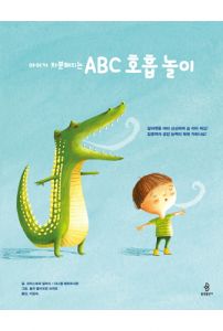 아이가 차분해지는 ABC 호흡놀이