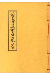 염송묘법연화경(B5-한장본)