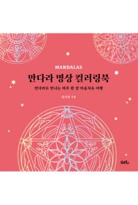 만다라 명상 컬러링북