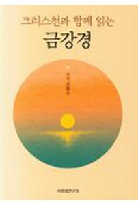 크리스천과 함께 읽는 금강경(개정판)