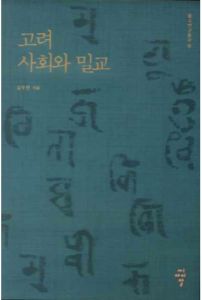 고려 사회와 밀교