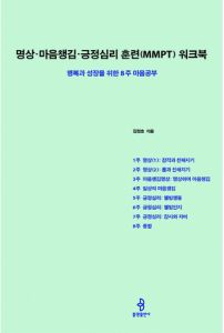 명상 마음챙김 긍정심리 훈련(MMPT) 워크북