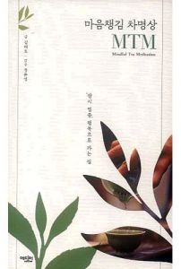 마음챙김 차명상 MTM