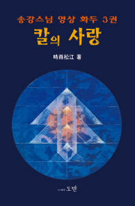 칼의 사랑(송강스님 영상화두 3권)