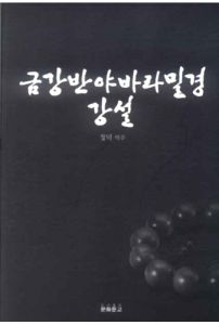 금강반야바라밀경 강설