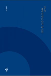 하운의 유식이십론술기 한글역
