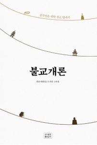 불교개론(공부인을 위한 불교 안내서)