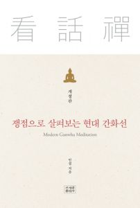 쟁점으로 살펴보는 현대 간화선