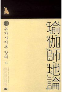 유가사지론 강의(하)