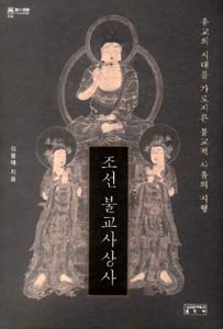 조선 불교사상사