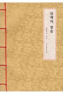 임제의 말씀