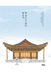 한권으로 읽는 통도사