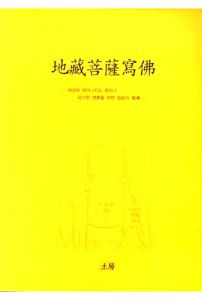 지장보살사불(츰부다라니사경)