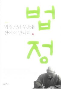 법정 스님 무소유, 산에서 만나다