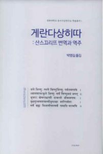 게란다상히따-산스끄리뜨 번역과 역주