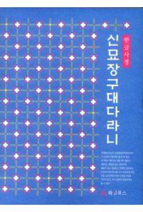 신묘장구대다라니 한글사경