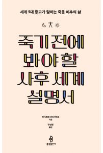 죽기 전에 봐야 할 사후 세계 설명서