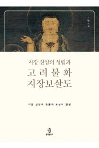 지장신앙의 성립과 고려불화 지장보살도