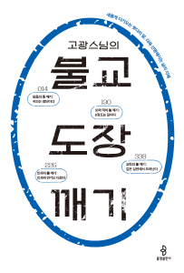 고광스님의 불교 도장 깨기