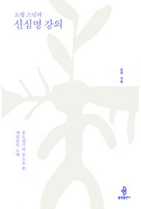 도법 스님의 신심명 강의